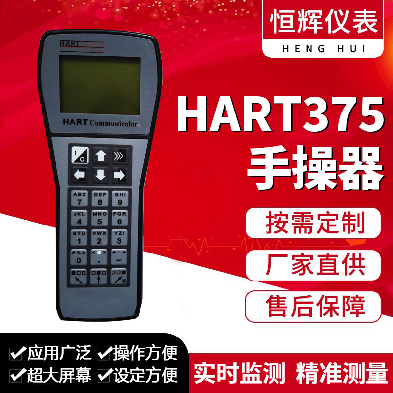 HART375手操器